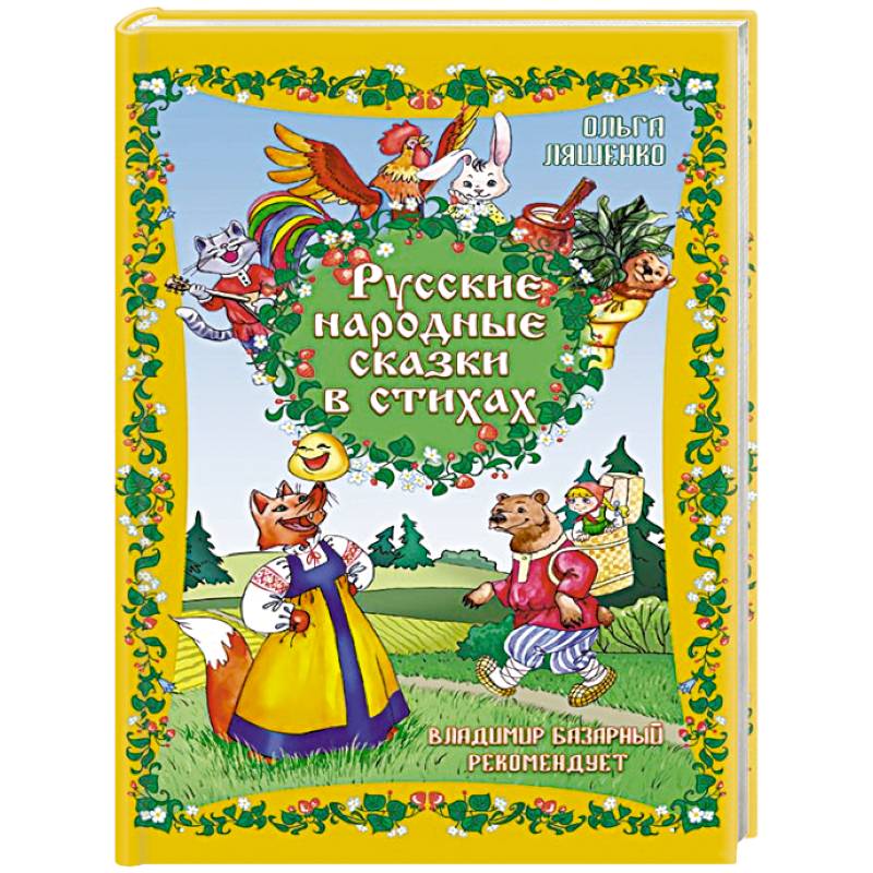 Русские народные сказки в стихах Русские народные сказки в стихах