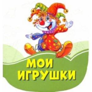 Мои игрушки Мои игрушки