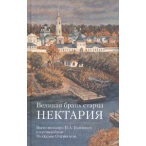 Великая брань старца Нектария. Воспоминания Н. А. Павлович о преподобном Нектарии Оптинском Великая брань старца Нектария. Воспоминания Н. А. Павлович о преподобном Нектарии Оптинском