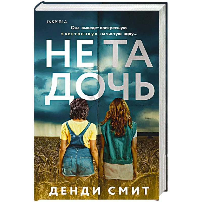 Не та дочь