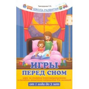 Игры перед сном. Игры на снижение психоэмоционального и скелетно-мышечного напряжения Игры перед сном. Игры на снижение психоэмоционального и скелетно-мышечного напряжения