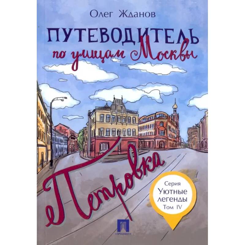 Путеводитель по улицам Москвы. Том 4. Петровка Путеводитель по улицам Москвы. Том 4. Петровка