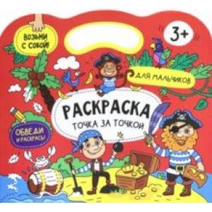 Книжка-раскраска 'Точка за точкой. Для мальчиков' (56920) Книжка-раскраска 'Точка за точкой. Для мальчиков' (56920)