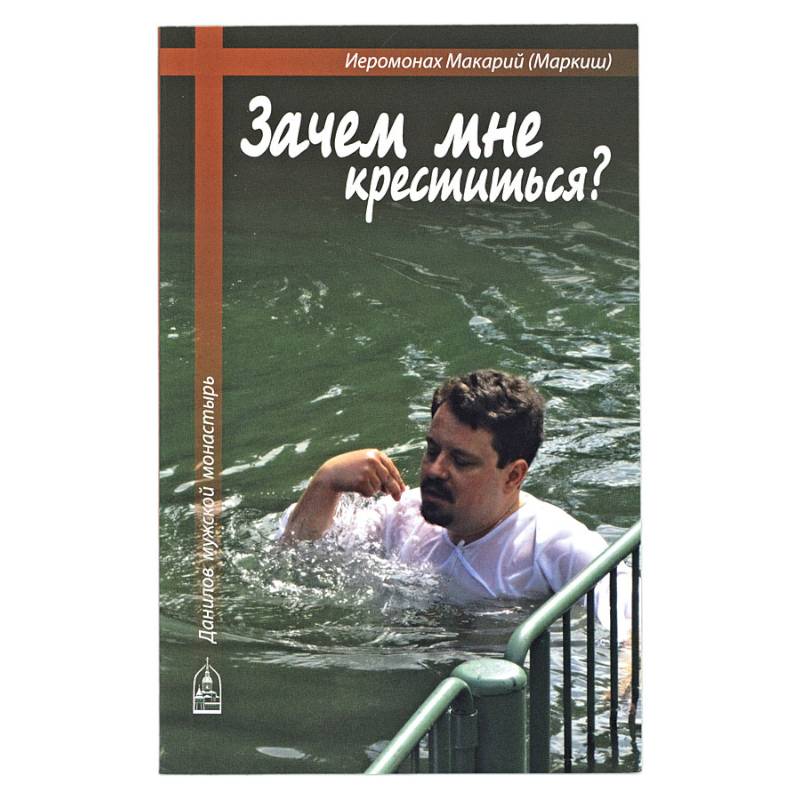 Зачем мне креститься? Зачем мне креститься?