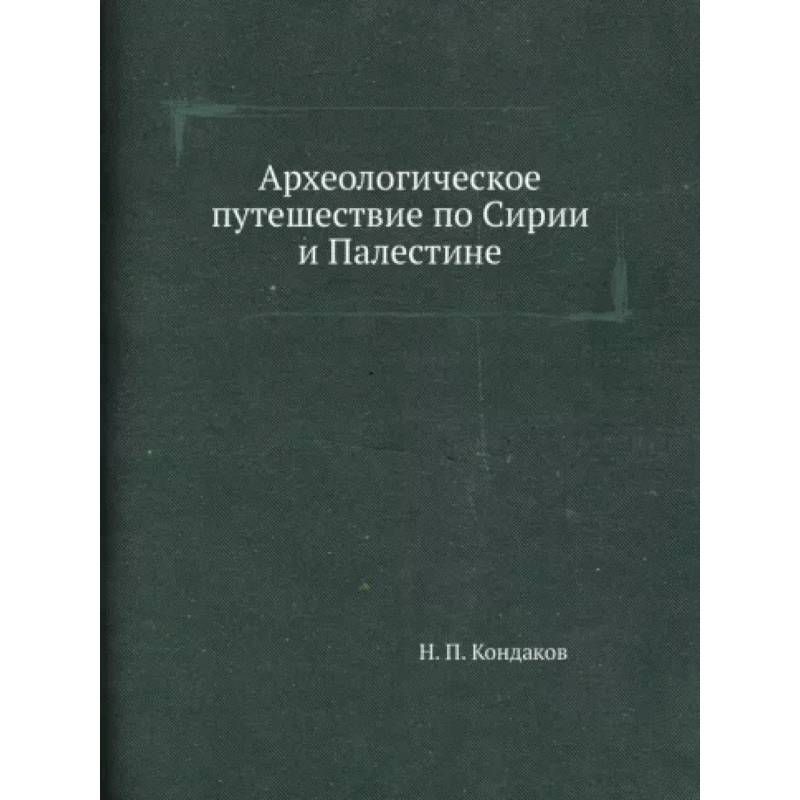 Археологическое путешествие по Сирии и Палестине Археологическое путешествие по Сирии и Палестине