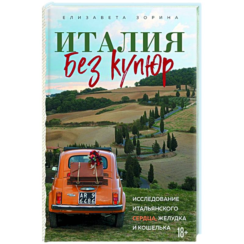 Италия без купюр. Исследование итальянского сердца, желудка и кошелька Италия без купюр. Исследование итальянского сердца, желудка и кошелька