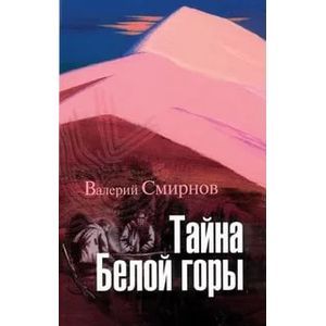 Тайна Белой горы Тайна Белой горы
