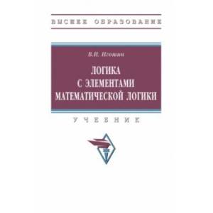 Логика с элементами математической логики. Учебник