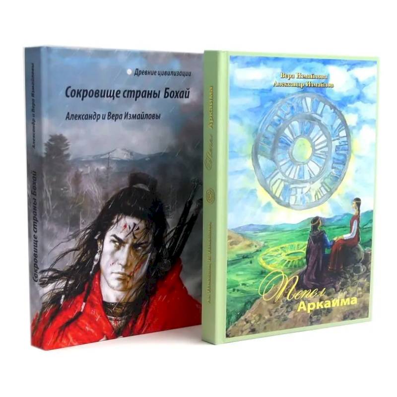 Пепел Аркаима. Сокровища страны Бохай (комплект из 2-х книг) Пепел Аркаима. Сокровища страны Бохай (комплект из 2-х книг)
