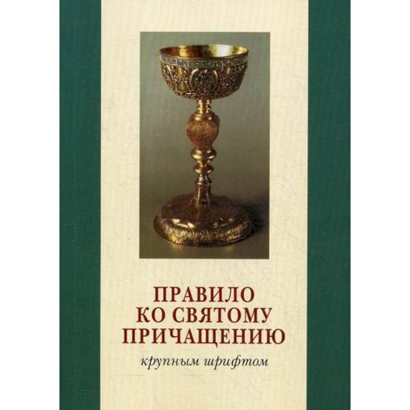 Правило ко Святому Причащению Правило ко Святому Причащению