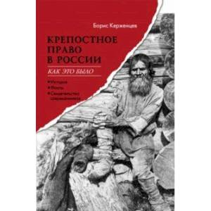 Крепостное право в России. Как это было Крепостное право в России. Как это было