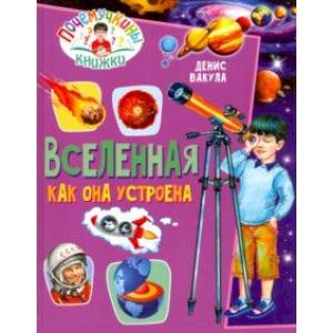 Почемучкины книжки. Вселенная. Как она устроена