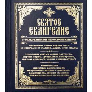Святое Евангелие с толкованиями и комментариями Святое Евангелие с толкованиями и комментариями