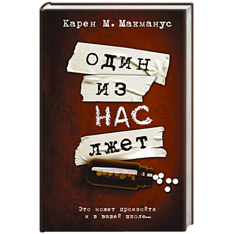 Один из нас лжет Один из нас лжет