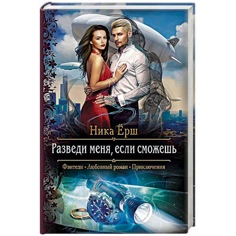 Разведи меня, если сможешь