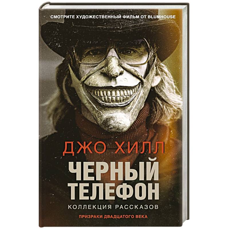 Черный телефон Черный телефон