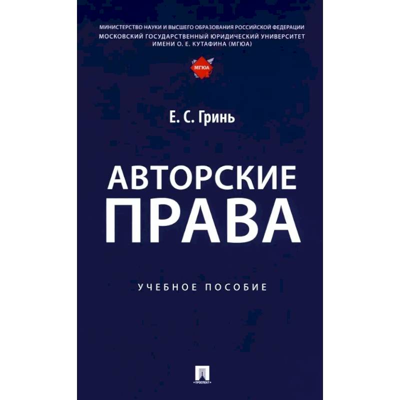 Авторские права. Учебное пособие Авторские права. Учебное пособие