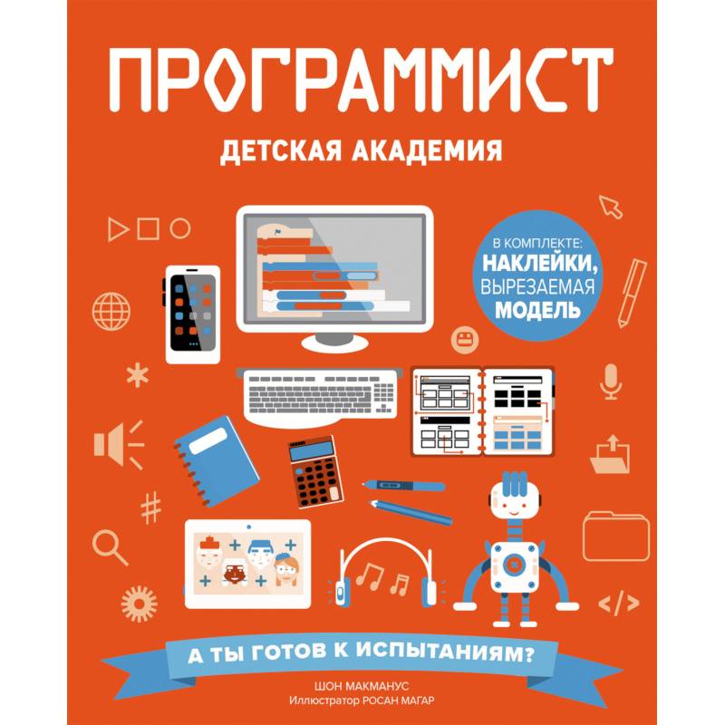 Программист. Детская академия Программист. Детская академия