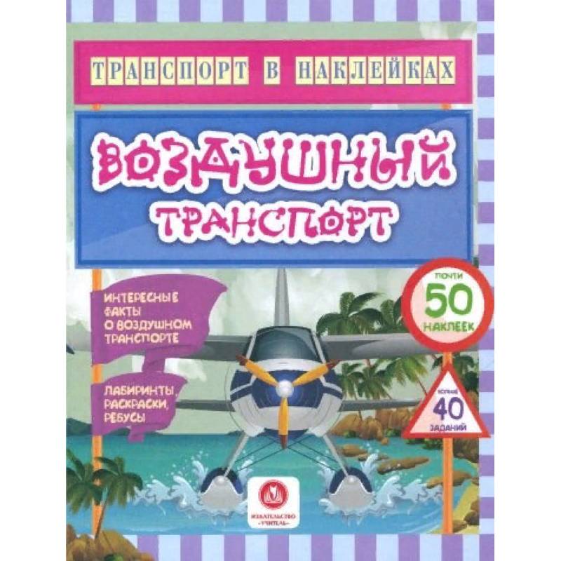Воздушный транспорт Воздушный транспорт