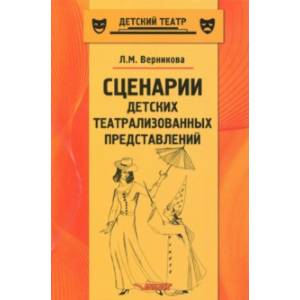 Сценарии детских театрализованных представлений Сценарии детских театрализованных представлений