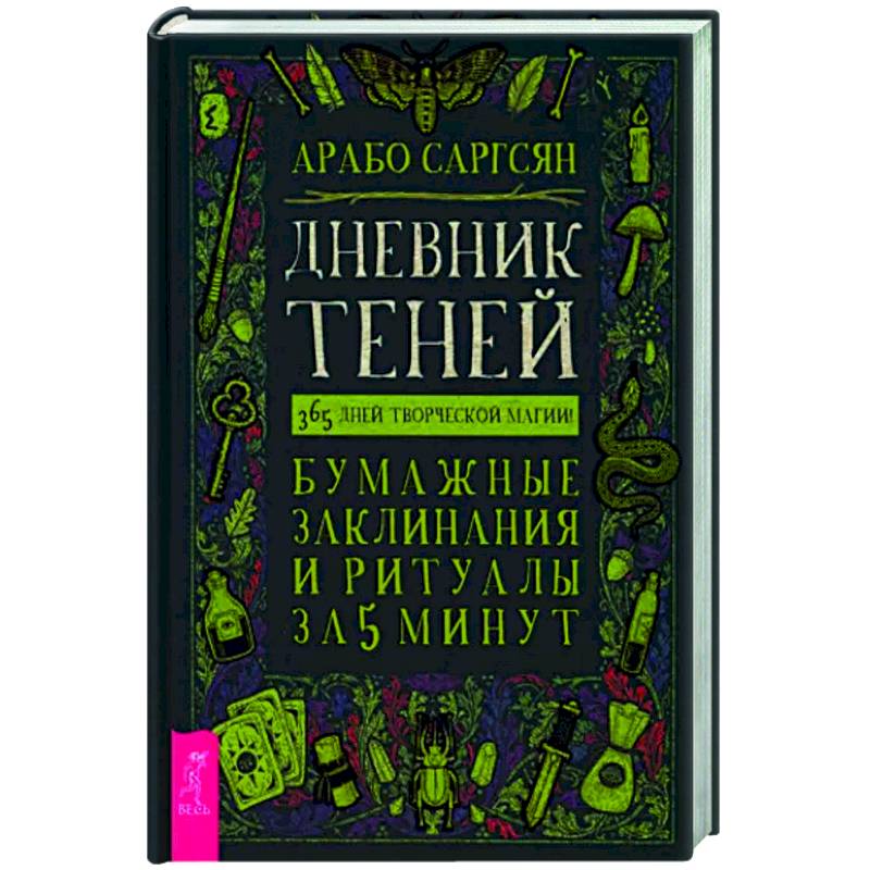 Дневник Теней: 365 дней творческой магии! Бумажные заклинания и ритуалы за 5 минут Дневник Теней: 365 дней творческой магии! Бумажные заклинания и ритуалы за 5 минут