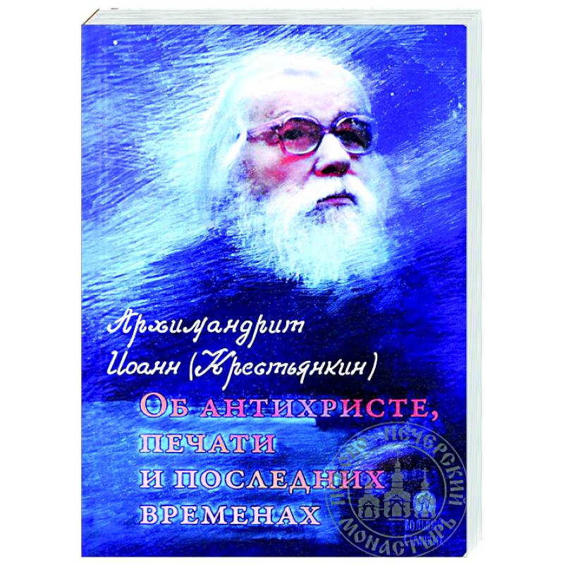 Об антихристе, печати и последних временах Об антихристе, печати и последних временах