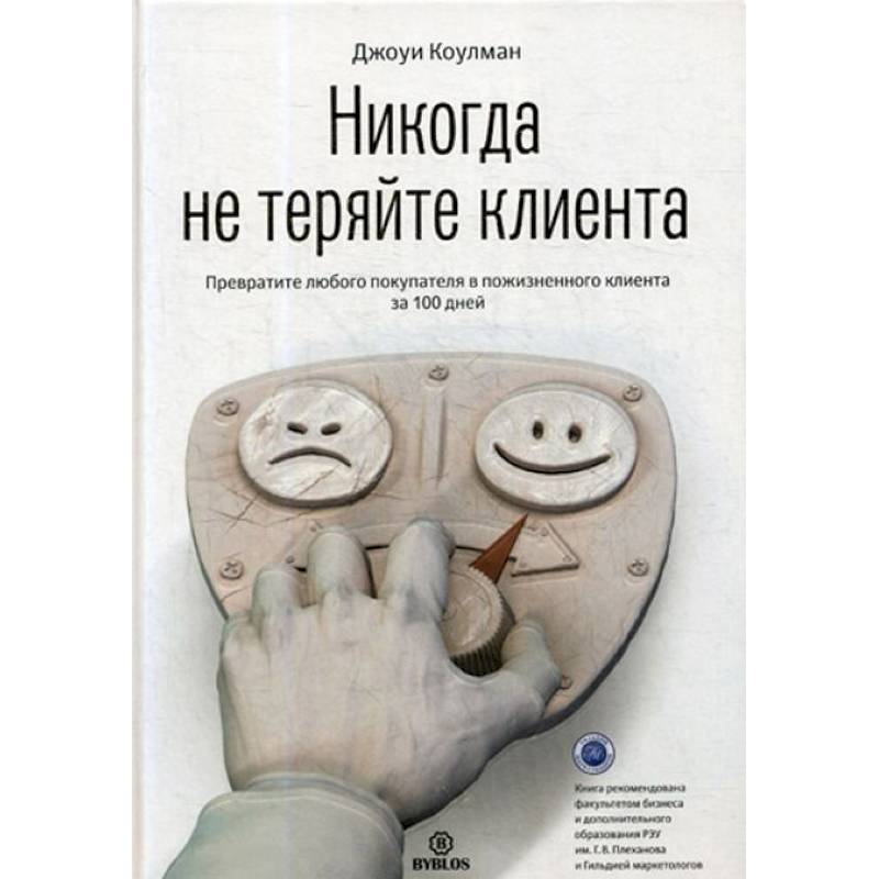 Никогда не теряйте клиента. Превратите любого покупателя в пожизненного клиента за 100 дней Никогда не теряйте клиента. Превратите любого покупателя в пожизненного клиента за 100 дней