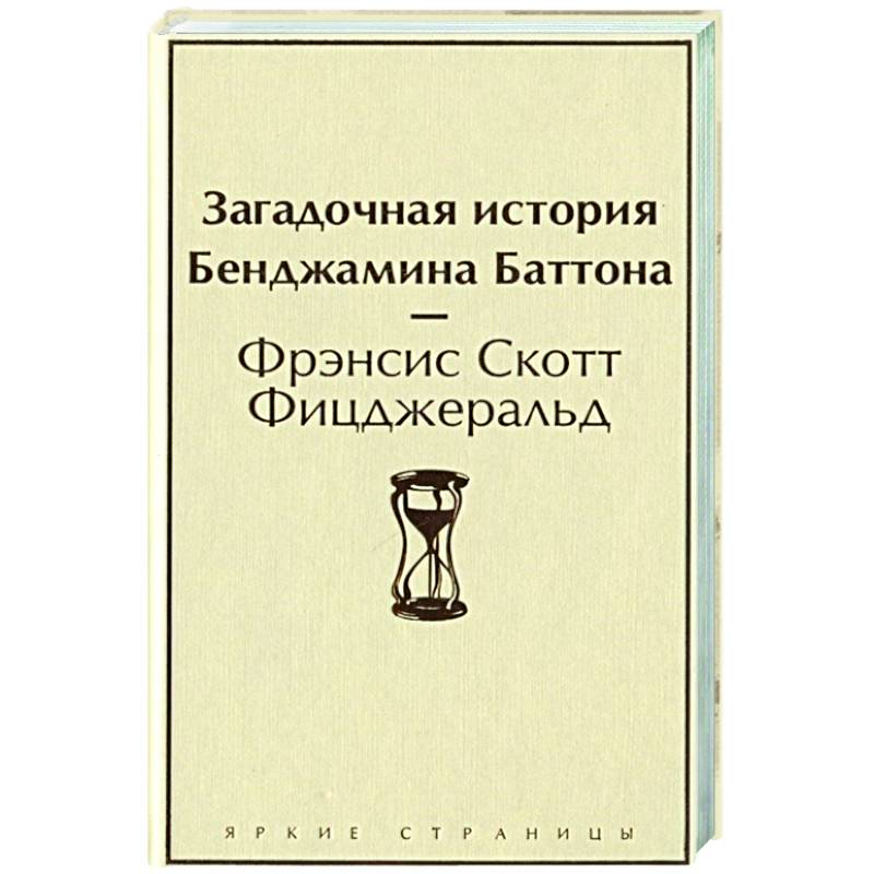 Загадочная история Бенджамина Баттона Загадочная история Бенджамина Баттона