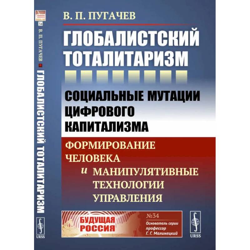 Глобалистский тоталитаризм.  Социальные мутации цифрового капитализма. Формирование человека и манипулятивные технологии управления Глобалистский тоталитаризм.  Социальные мутации цифрового капитализма. Формирование человека и манипулятивные технологии управления