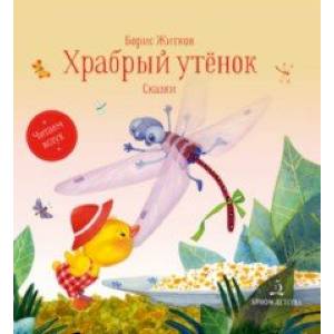 Храбрый утенок. Сказки Храбрый утенок. Сказки