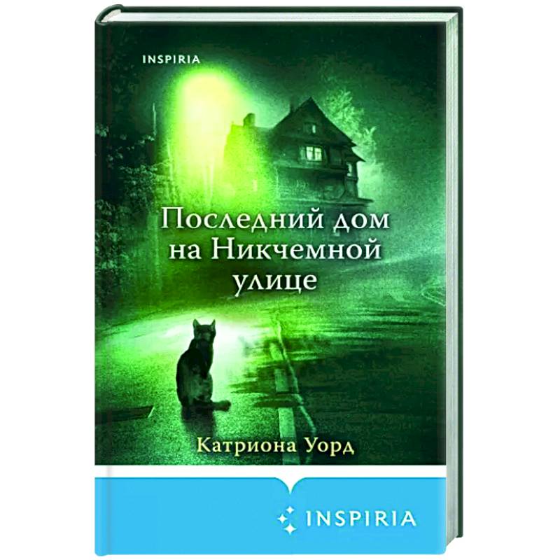 Последний дом на Никчемной улице Последний дом на Никчемной улице