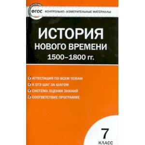 Всеобщая история. История Нового времени. 1500-1800 гг. 7 класс. КИМ. ФГОС