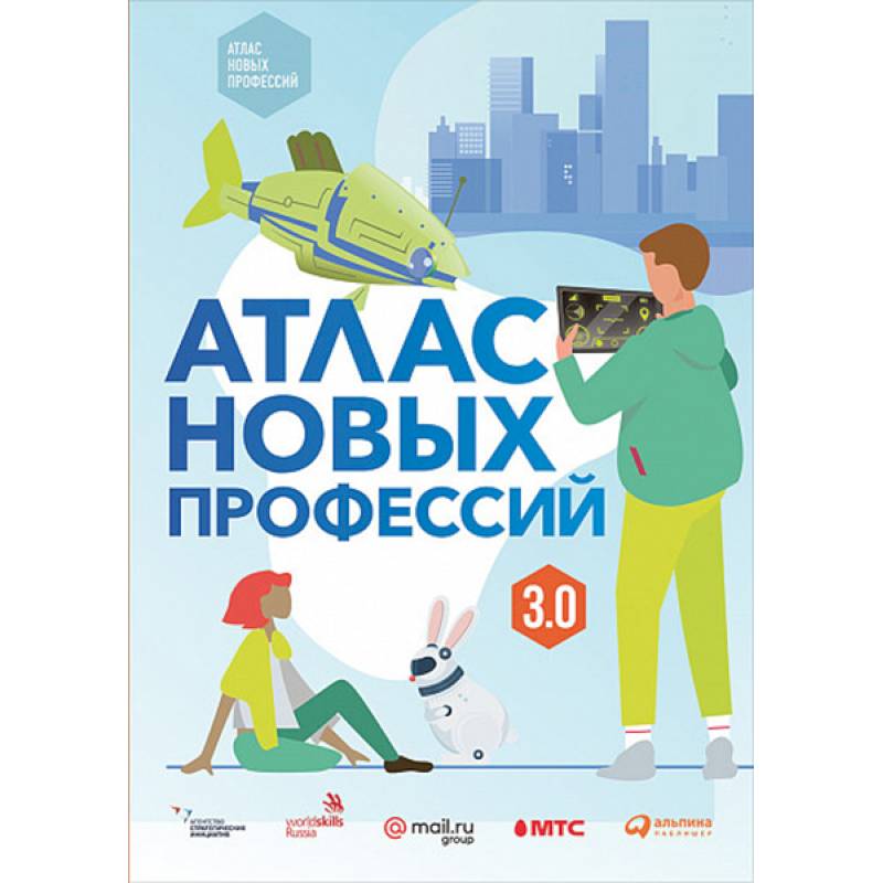 Атлас новых профессий 3.0 Атлас новых профессий 3.0