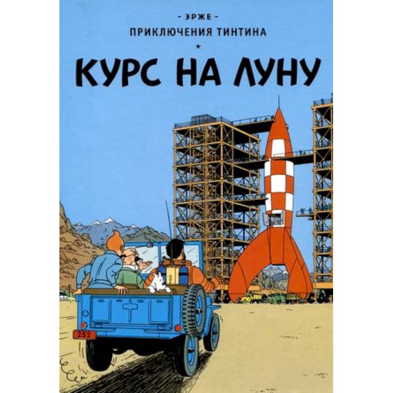 Курс на Луну Курс на Луну