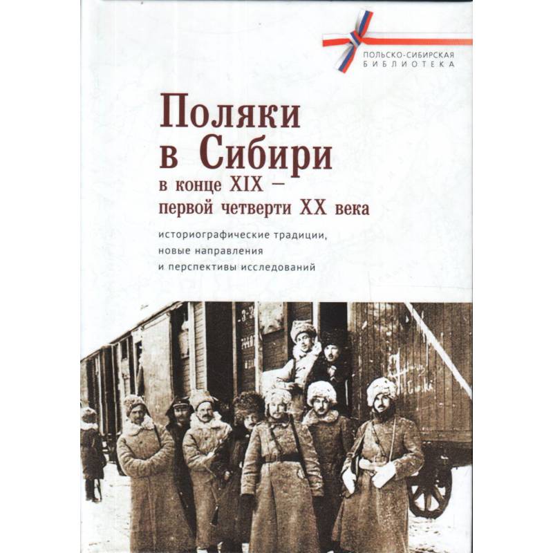 Поляки в Сибири в конце XIX-первой четверти XX века Поляки в Сибири в конце XIX-первой четверти XX века