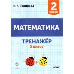 Математика. 2 класс. Тренажёр Математика. 2 класс. Тренажёр