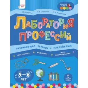 Лаборатория профессий. Развивающая тетрадь с наклейками. Образование, Медицина, Сфера обслуживания Лаборатория профессий. Развивающая тетрадь с наклейками. Образование, Медицина, Сфера обслуживания