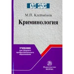 Криминология. Учебник для среднего профессионального образования Криминология. Учебник для среднего профессионального образования