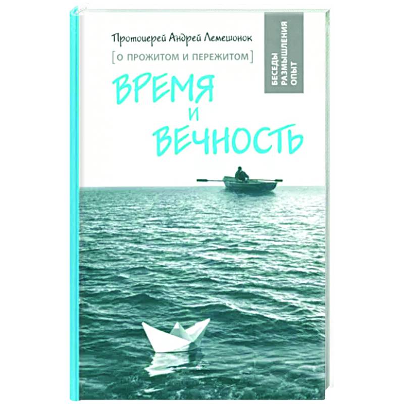 Время и вечность. О прожитом и пережитом Время и вечность. О прожитом и пережитом