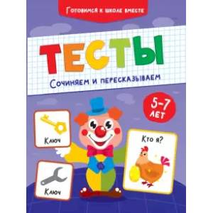 Тесты. Сочиняем и пересказываем