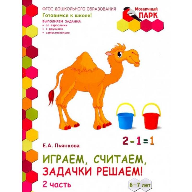 Играем, считаем, задачки решаем! Развивающая тетрадь. Подготовительная группа. 6-7 лет. Часть 2 Играем, считаем, задачки решаем! Развивающая тетрадь. Подготовительная группа. 6-7 лет. Часть 2