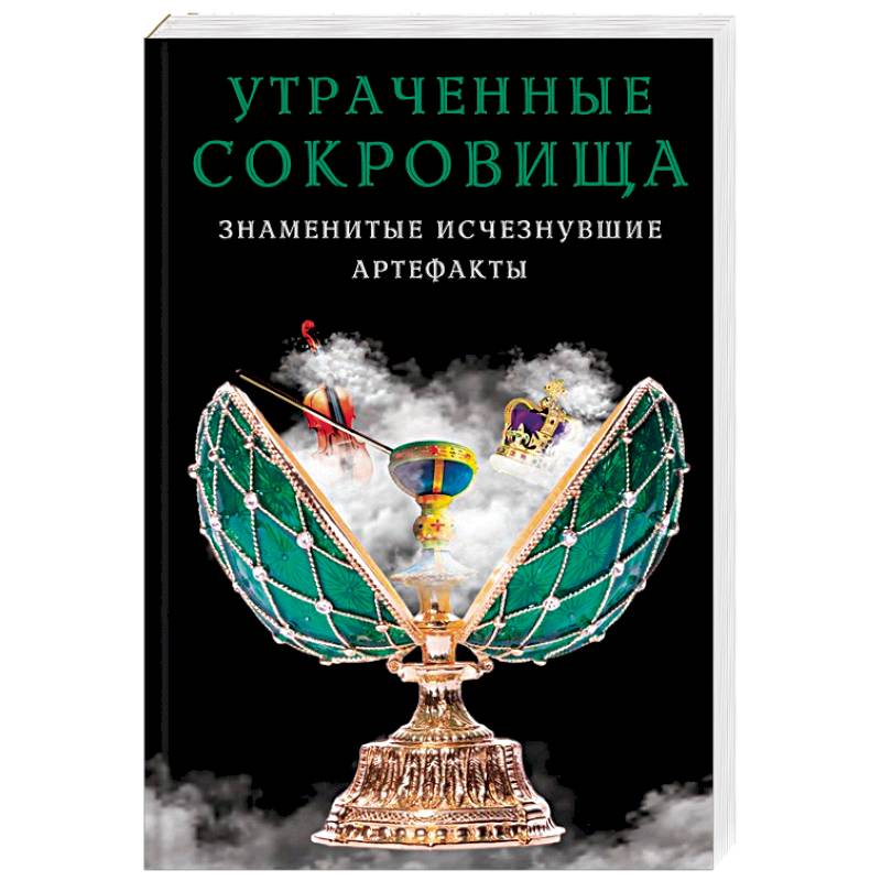 Утраченные сокровища. Знаменитые исчезнувшие артефакты Утраченные сокровища. Знаменитые исчезнувшие артефакты