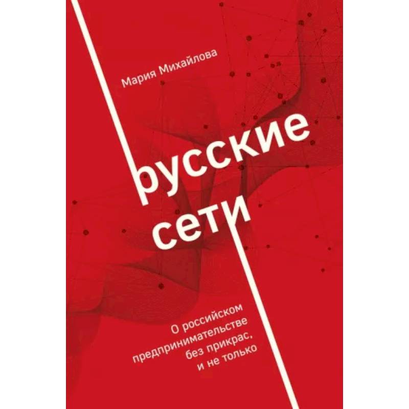 Русские сети. О российском предпринимательстве без прикрас, и не только Русские сети. О российском предпринимательстве без прикрас, и не только