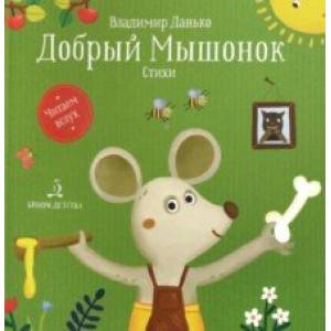 Добрый мышонок. Стихи Добрый мышонок. Стихи