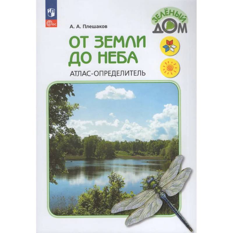От земли до неба. Атлас-определитель. От земли до неба. Атлас-определитель.