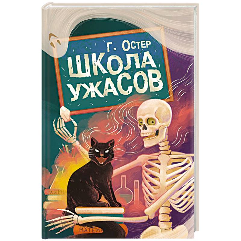 Школа ужасов Школа ужасов