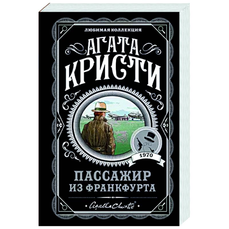Пассажир из Франкфурта Пассажир из Франкфурта