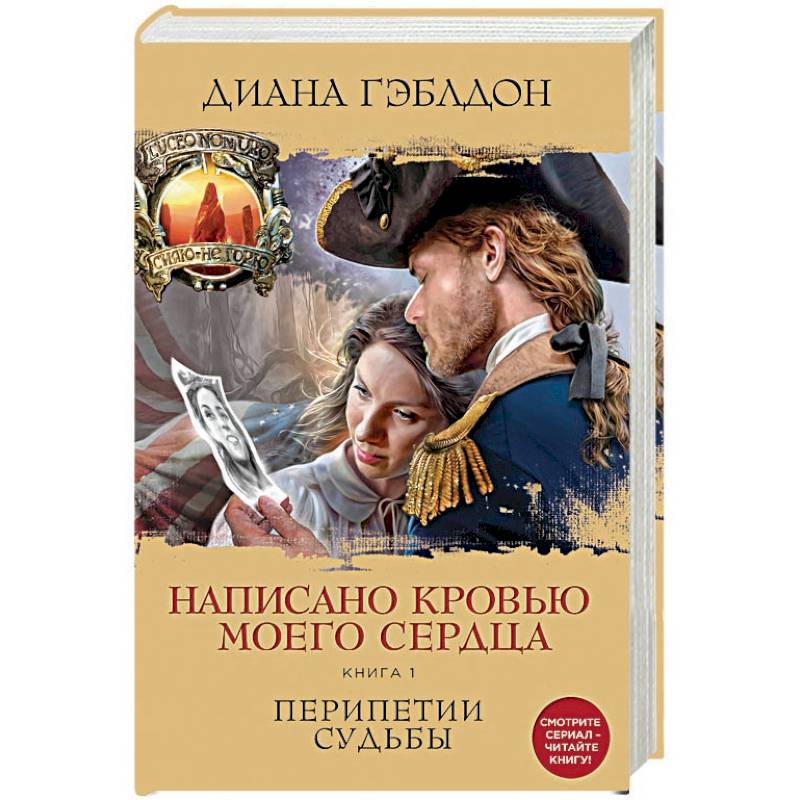 Написано кровью моего сердца. Книга 1. Перипетии судьбы Написано кровью моего сердца. Книга 1. Перипетии судьбы