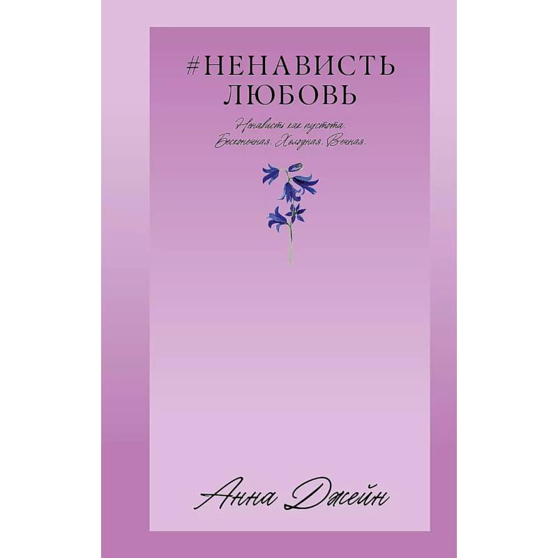 НенавистьЛюбовь