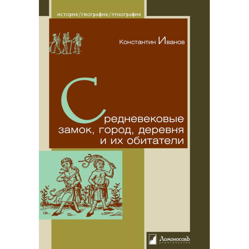 Средневековые замок,город,деревня и их обитатели Средневековые замок,город,деревня и их обитатели